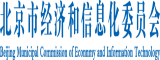 日逼黄片视频北京市经济和信息化委员会